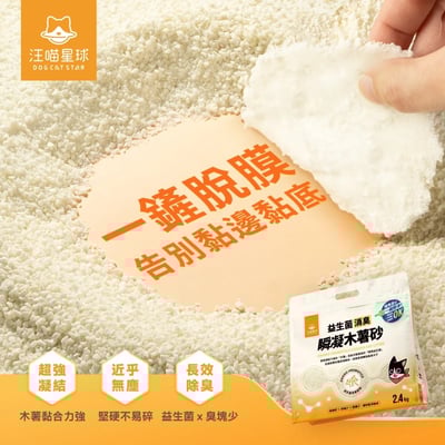 【體驗組】汪喵星球Dog Cat Star 益生菌消臭瞬凝木薯砂 2.4kg2