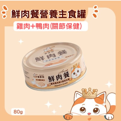 安奈兒｜鮮肉餐營養主食罐｜全齡貓適用｜80g8