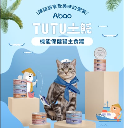 【Abao 阿寶】貓｜TUTU土魠 機能保健主食罐1