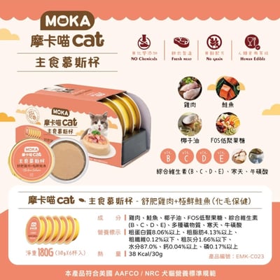 MOKA摩卡喵 | 主食級慕斯杯30g2