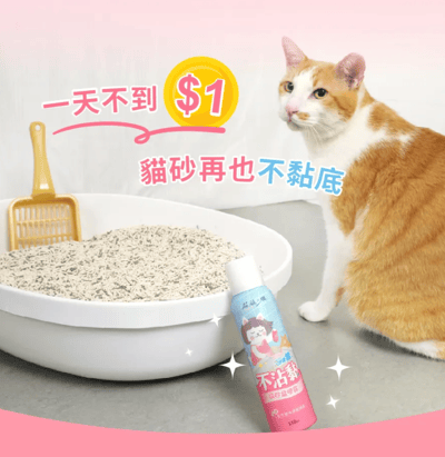 超凝小姐｜不沾黏貓砂盆噴霧4