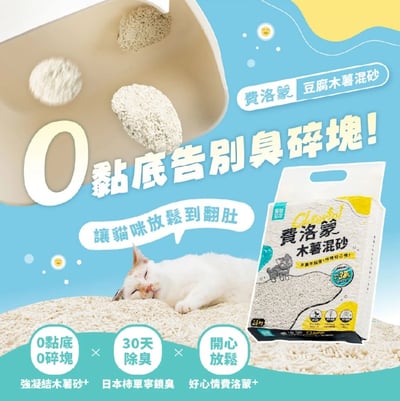 怪獸部落 費洛蒙快樂貓砂｜木薯混砂 (+豆腐砂)1