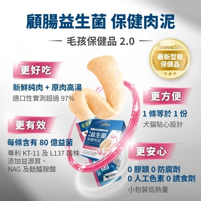 【毛掌醫學】益生菌 保健肉泥 | 寵物腸胃保健 軟便剋星 貓狗適用8