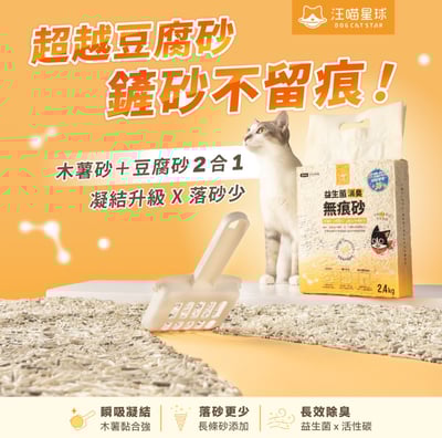 【體驗組】汪喵星球Dog Cat Star 益生菌消臭無痕砂（條型豆腐砂＋木薯砂） 2.4kg2