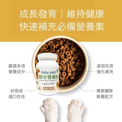 毛孩寶 犬貓適用 | baby pet's綜合營養粉-幼犬貓、高齡犬貓及術後補充飼料不足的營養素/80g(罐)5