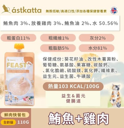 Astkatta 冰島 貓主食快餐包110g6