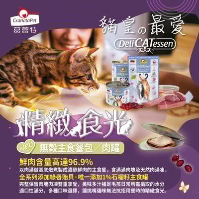 【團購】德國Granatapet葛蕾特│精緻食光無穀主食罐系列200g/400g/800g/125g 全系列5