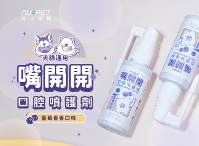 nu4PET陪心寵糧 陪心機能PLUS | 嘴開開口腔噴護劑3