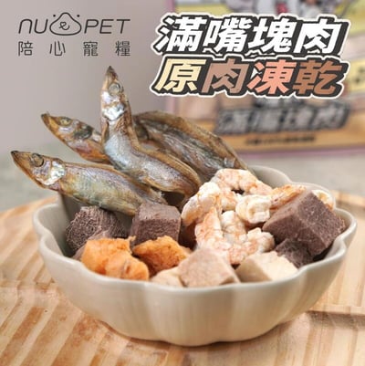 nu4PET陪心寵糧 滿嘴塊肉凍乾  犬貓共食2