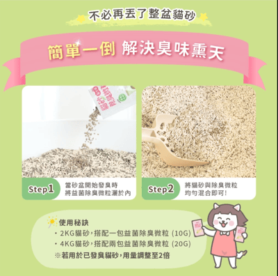 超凝小姐｜貓砂益生菌除臭微粒 袋裝15包入 一包10G5