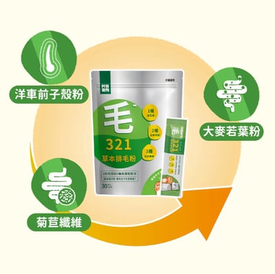 阿寶 順順排毛 | 321草本排毛粉 (30入/袋)3