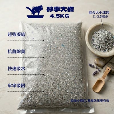 砂事大條 4.5公斤小包裝 小蘇打貓砂量販包 貓砂工廠  秒凝結 超強除臭 礦砂 球砂 凝結1