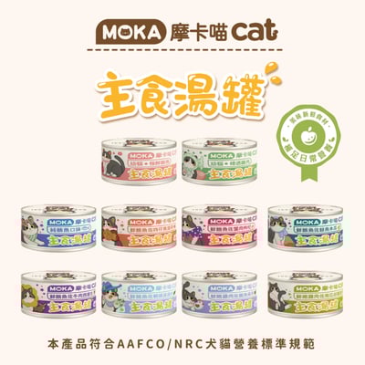 MOKA摩卡喵cat 主食湯罐1