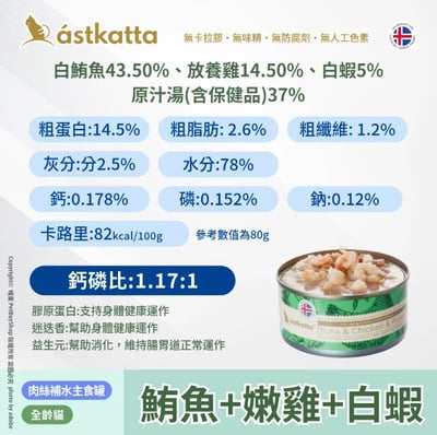 astkatta 冰島 低脂健康鮮燉主食罐 80g7