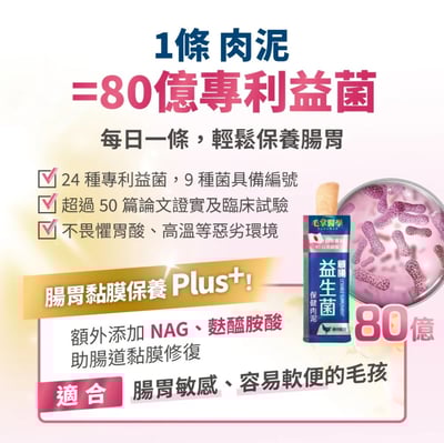 【毛掌醫學】益生菌 保健肉泥 | 寵物腸胃保健 軟便剋星 貓狗適用2