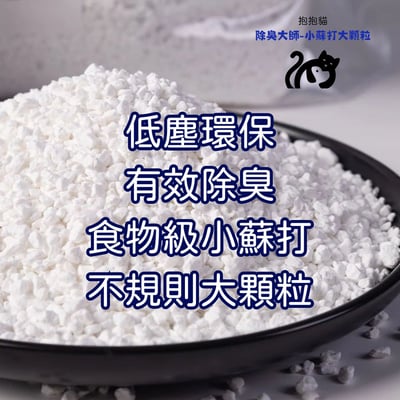 抱抱貓  貓砂除臭顆粒 貓砂盆專用 小蘇打顆粒 貓砂除臭粉 貓咪去尿味 貓砂伴侶 貓砂除味神器 除濕 咪用品1