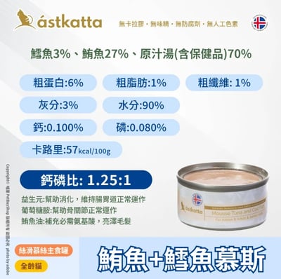 astkatta 冰島 低脂健康鮮燉主食罐 80g10