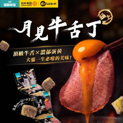 怪獸部落Ｘ乾杯集團 月見牛舌丁四連串包｜犬貓零食1