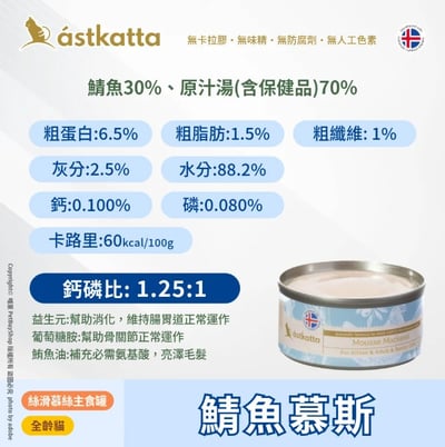 astkatta 冰島 低脂健康鮮燉主食罐 80g9