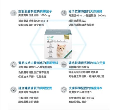 木入森MORESON 貓咪膚立好(適用皮膚敏感) 寵物保健 營養品 Cat Health5