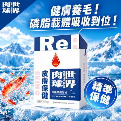 肉球世界 RE: 南極磷蝦油粉 貓 情緒穩定 毛皮健康 泌尿保健 關節保健3