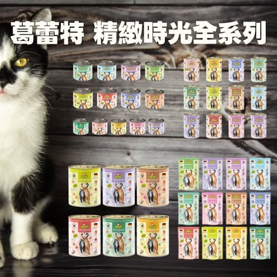 【團購】德國Granatapet葛蕾特│精緻食光無穀主食罐系列200g/400g/800g/125g 全系列1