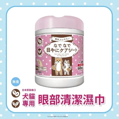 日本 HONDA YOKO 本田洋行 清潔濕巾 犬貓專用 60抽 口腔 眼睛 耳朵 肉球 寵物濕巾 無酒精7