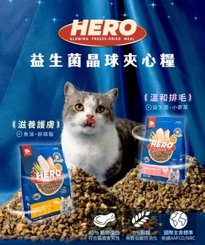 HEROMAMA【全新升級】益生菌晶球夾心糧 | 全齡貓適用8
