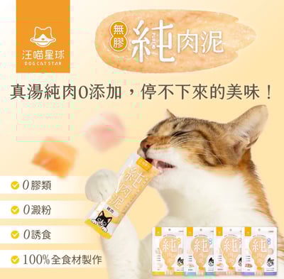 DogCatStar 汪喵星球 無膠純肉泥1