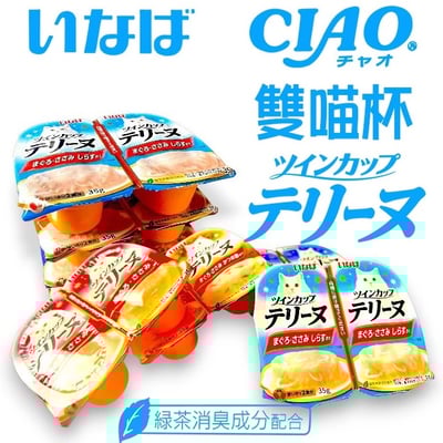 原廠正品現貨 CIAO罐頭 雙喵杯4