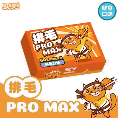 肉球世界 排毛Pro max6