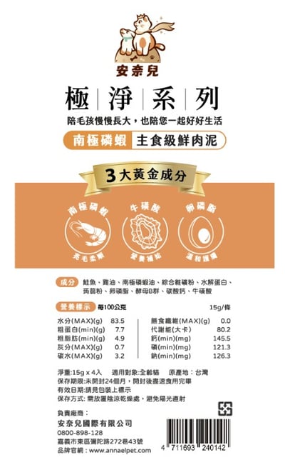 安奈兒｜極淨主食鮮肉泥｜全齡貓適用｜15g*4入10