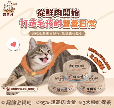安奈兒｜鮮肉餐營養主食罐｜全齡貓適用｜80g1