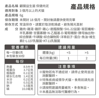 【毛掌醫學】益生菌 保健肉泥 | 寵物腸胃保健 軟便剋星 貓狗適用13