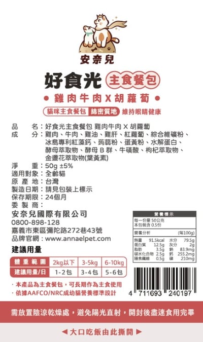 安奈兒｜好食光主食餐包｜全齡貓適用｜50g13
