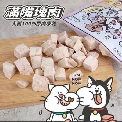 nu4PET陪心寵糧 滿嘴塊肉凍乾  犬貓共食6