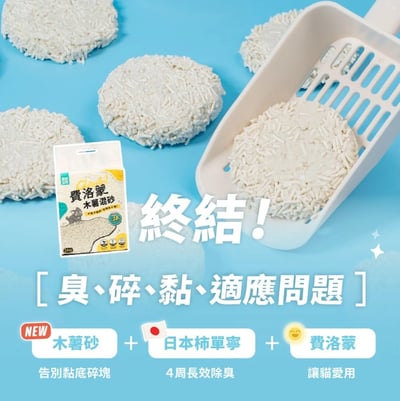 怪獸部落 費洛蒙快樂貓砂｜木薯混砂 (+豆腐砂)2