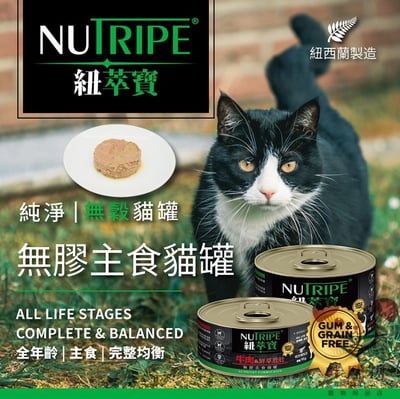 紐萃寶Nutripe無穀無膠主食貓罐1