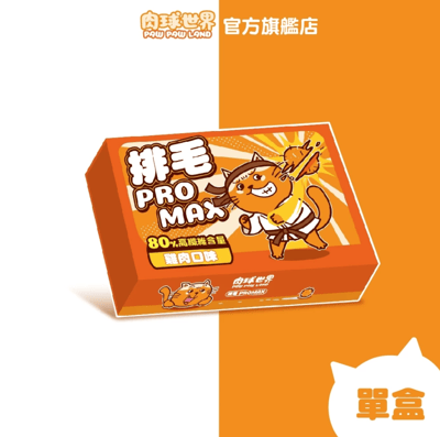 肉球世界 排毛Pro max7