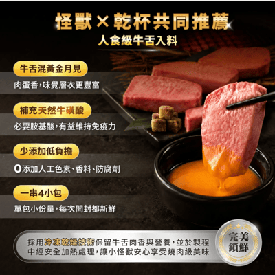 怪獸部落Ｘ乾杯集團 月見牛舌丁四連串包｜犬貓零食3
