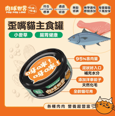 肉球世界 歪嘴貓主食罐 80g3