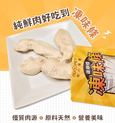 陪心凍味條｜雞柳條凍乾2
