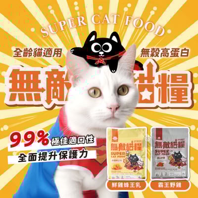 無敵貓糧    鮮雞蜂王乳 霸王野雞 全齡貓 貓飼料1