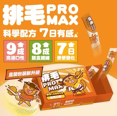 肉球世界 排毛Pro max1