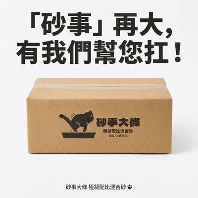 【免運】砂事大條 極凝配比混合砂 豆腐砂 礦砂 條狀礦砂 貓砂 混合砂 6L*4入8
