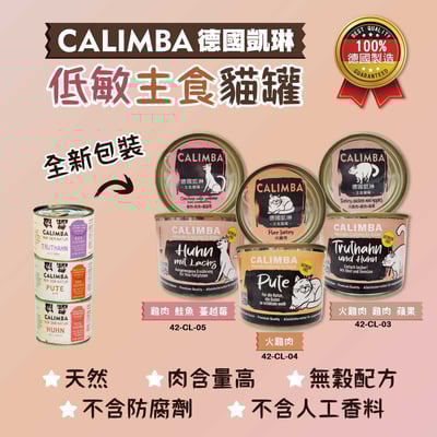 CALIMBA 德國凱琳-無穀主食貓罐 200g1
