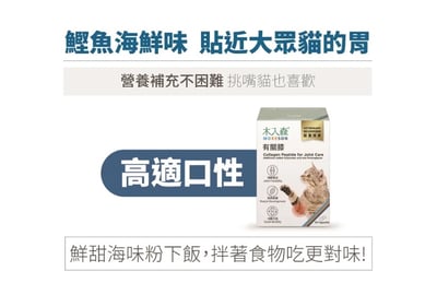 木入森MORESON 貓咪有關膝(骨骼關節)保養3