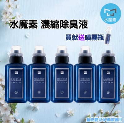 水魔素 除臭濃縮液 送稀釋噴瓶1