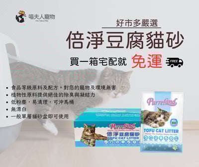 【整箱免運】好市多嚴選 Purreland 倍淨豆腐貓砂1