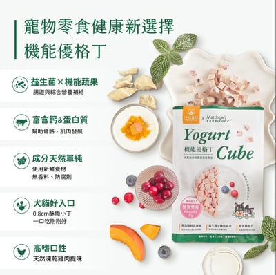 DogCatStar 汪喵星球 ×馬修嚴選 機能優格丁2